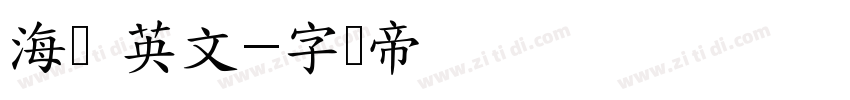 海盗 英文字体转换